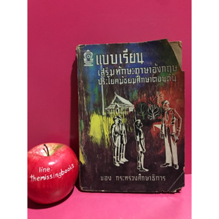 แบบเรียนเสริมทักษะภาษาอังกฤษ ประโยคมัธยมศึกษาตอนต้น พ.ศ. 2512 หนังสือเรียนภาษาอังกฤษเก่า แบบเรียนเก่า