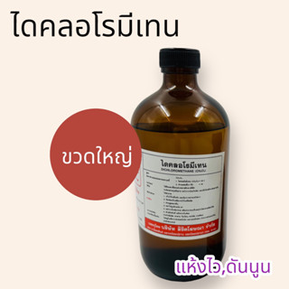 ไดคลอโรมีเทน (น้ำยาธรรมดา) ขวดใหญ่