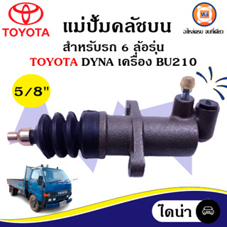 Toyota แม่ปั้มคลัชบน อะไหล่สำหรับใส่รถรุ่น 6ล้อรุ่น Dynaไดน่า,BU20 บียู20 (1ชิ้น)