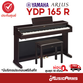 [ใส่โค้ดลด1000บ.] YAMAHA YDP165 R เปียโนไฟฟ้า จัดส่งด่วน พร้อมติดตั้งฟรี Yamaha รุ่น YDP-165 R พิเศษ คู่มือภาษาไทย