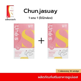 พร้อมส่งฟรี​‼️​ยูเน่เอส 𝟏แถม𝟏(พร้อมสูตรการทานปรึกษา​ได้​ตลอด​)​ดับเบิ้​ลเอสพลัส​ มาดามมาริต้า