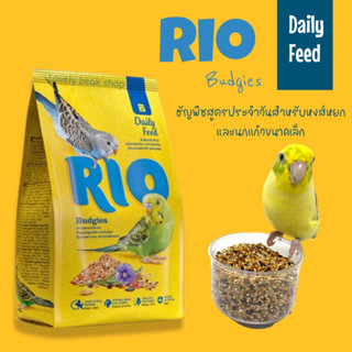 Rio Budgies Daily Feed 500g. ธัญพืชรวมสูตรประจำวันสำหรับนกหงส์หยกและนกแก้วขนาดเล็ก อาหารนก ฟอพัส หงส์หยก