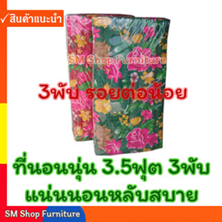 ที่นอนพับ ที่นอนนุ่น 3.5ฟุต 3พับ หนา 3 นิ้ว  (106.5ซม. X 170ซม.) ที่นอนนุ่นพับ เป็นผ้าลายดอกไม้  sm shop furniture