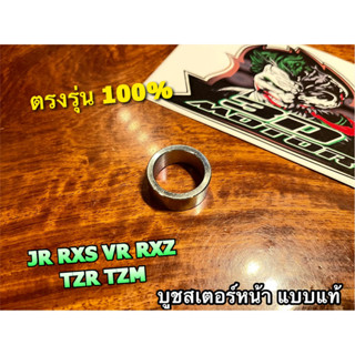 บูชสเตอร์หน้า RXS RXK VR150 JR120 TZR TZM RXZ แบบแท้