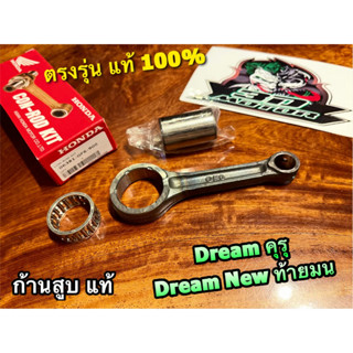 แท้ 06381-GF6-900 ก้านสูบชุด DREAM คุรุ dream new ท้ายมน ก้านสูบ แท้