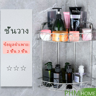 สแตนเลสเข้ามุม ชั้นเก็บของในห้องน้ำ ติดตั้งแบบ เจาะผนัง Shelf