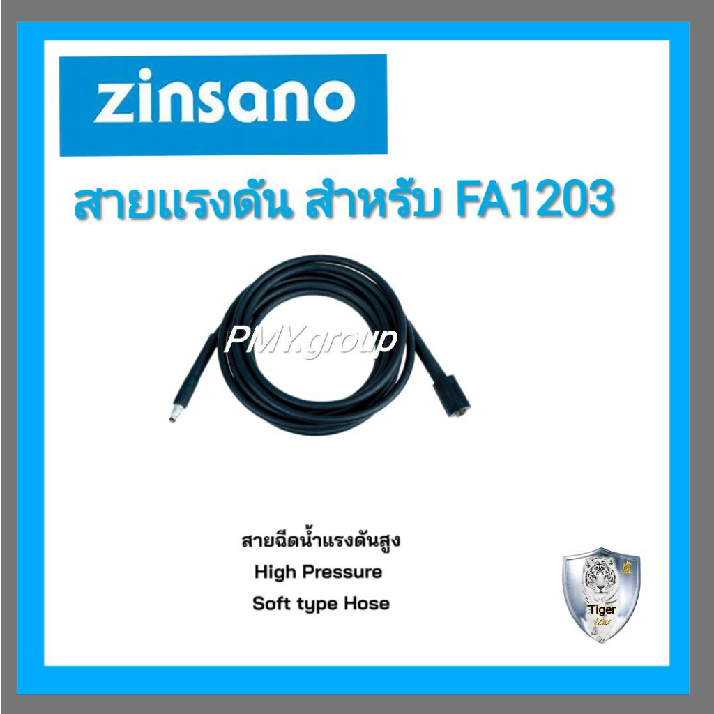Zinsano สายฉีดน้ำแรงดันสูง รุ่น FA 1203 ยาว 5เมตร