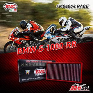 กรองอากาศ BMC AIR FILTER BMW S1000RR/XR/M1000RR 20&gt; (FM01064 RACE)