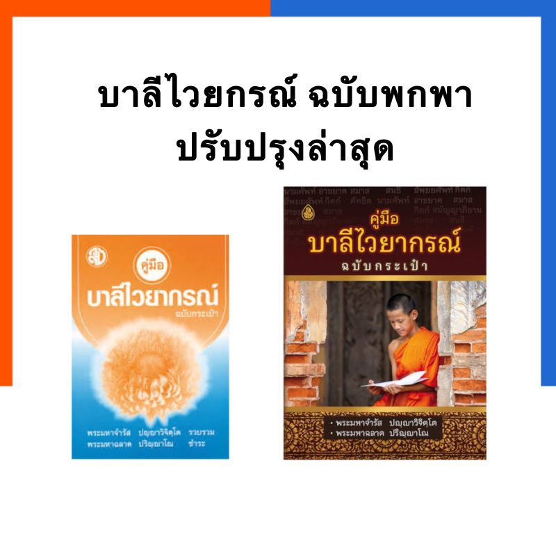 คู่มือ บาลีไวยากรณ์ ฉบับกระเป๋า ปรับปรุงล่าสุด (นักเรียนชั้น ประโยค 1-2 และ ป.ธ.3) ฉบับเอาไว้ท่องจำสูตรบาลี US.Station