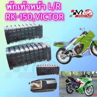 ยางพักเท้าหน้า KR-150/VICTOR