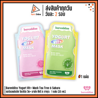 Barenbliss Yogurt Vit+ Mask Tea Tree &amp; Sakura แบร์แอนด์บลิซ โยเกิร์ต วิต+ มาส์ก ทีทรี &amp; ซากุระ  1 แผ่น (25 ml.)