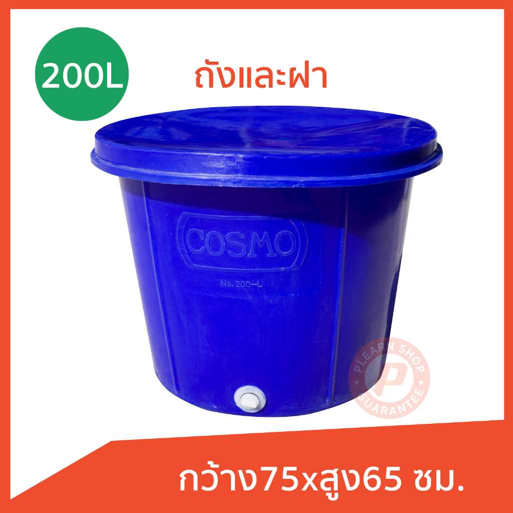 ถังกลมปากกว้าง กระบะกลม กะละมังกลม 200 ลิตร Cosmo มีรูน้ำออก เกรดเอ สีน้ำเงิน ด้านในเคลือบขาว(Round 