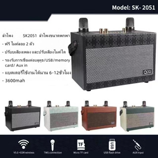 ลำโพงบลูทูธSK-2051 แถมไมล์ลอย1ตัว พร้อมอินเทอร์เฟซไมโครโฟน รองรับไมโครโฟน กีตาร์และเครื่องดนตรีอื่นๆ เสียงดีรูปทรงทันสมั