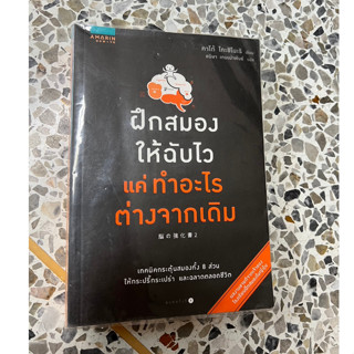 หนังสือ ฝึกสมองให้ฉับไว แค่ทำอะไรต่างจากเดิม โดย คาโต้ โทะชิโนะริ