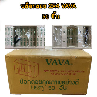 VAVA BOX กล่องลอยขอบเหลี่ยม บ๊อกลอย 2" x 4" 50ชิ้น ยกลัง