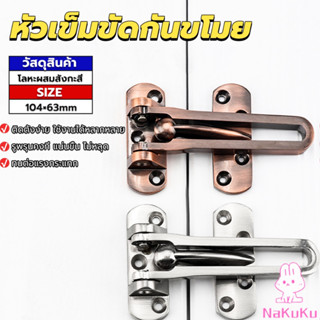 NKK กลอนรูดซิ้งค์ ขอค้ำกิ๊ป  Door anti-theft buc