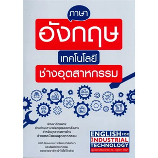 หนังสือ ภาษาอังกฤษเทคโนโลยีช่างอุตสาหกรรม