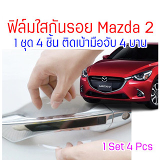 ฟิล์มใสกันรอย เบ้ามือจับประตู Mazda 2 2017 - 2022 ตรงรุ่น กันรอยขนแมว รอยเล็บ มีทั้ง TPU USA และ TPH