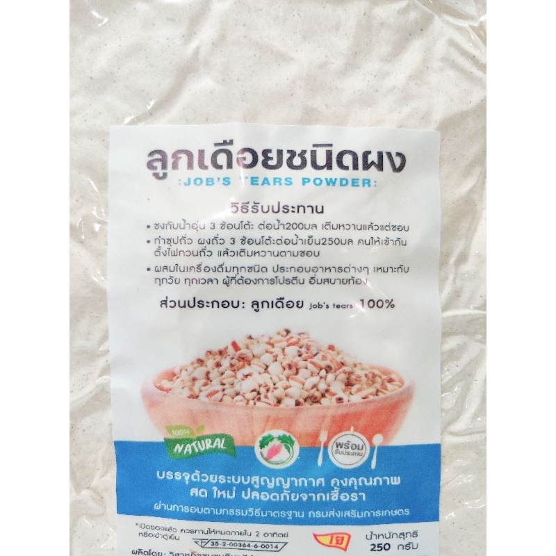 ลูกเดือยชนิดผง250กรัม มีอย. JOB’S TEARS POWDER เหมาะกับทุกวัย ทุกเวลาผู้ที่ต้องการโปรตีนอิ่มสบายท้อง ไม่มีน้ำตาล ราคา ถูกที่สุด ดีลบีเคเค แกลเลอรีภาพที่ 2