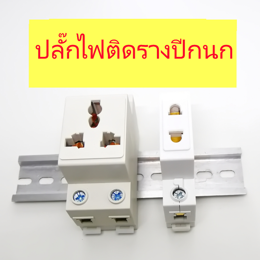 ปลั๊กไฟ AC สำหรับติดรางปีกนก