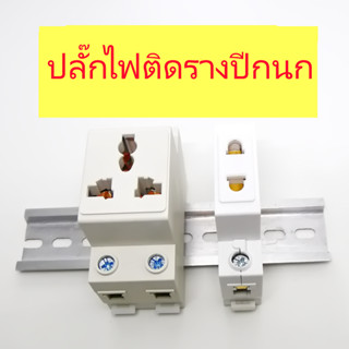 ปลั๊กไฟ AC สำหรับติดรางปีกนก