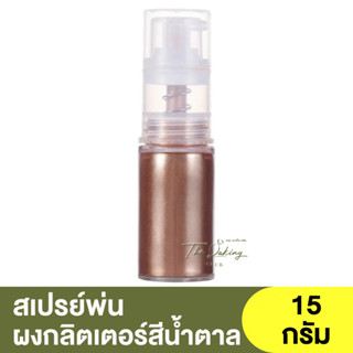 ขวดสเปรย์พ่นกลิตเตอร์ สีน้ำตาล Bronze น้ำหนัก 15 กรัม / สเปรย์พ่นอาหาร Food grade / ผงกลิตเตอร์สเปรย์พ่น