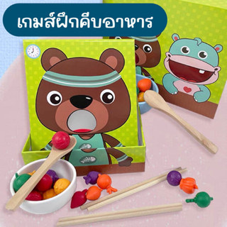 🥢เกมส์หัดคีบ ตัก ป้อนอาหารมาพร้อมกล่องเก็บแข็งแรง