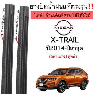 ยางปัดน้ำฝนแท้ตรงรุ่นNISSAN X TRAIL ปี2014ถึงปีล่าสุดก้านเดิมที่ติดมากับรถใส่ได้ชัวร์ใช้กับโครงก้านพลาสติกแข็งเท่านั้น