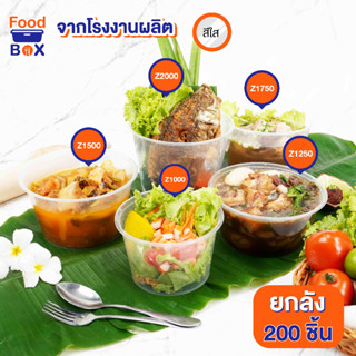 1000ml-2000mlถ้วยพลาสติกทรงกลม(ยก ลัง)Zมีฝาปิดสนิทกล่องใส่อาหารพลาสติก  กล่องข้าว EasyLife กล่องข้าวไมโครเวฟ