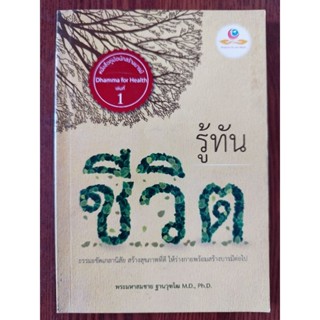 หนังสือธรรมะ รู้ทันชีวิต โดย พระมหาสมชาย ฐานวฺฑฺโฒ M.D., Ph.D มูลนิธิธรรมะคุ้มครองโลก   จำนวนหน้า 117หน้า