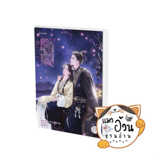 หนังสือดุจรักดั่งห้วงดาราพร่างพราย 7 (เล่มจบ) ผู้เขียน: กวนซินเจ๋อล่วน  สำนักพิมพ์: แจ่มใส #แมวอ้วนชวนอ่าน [พร้อมส่ง]