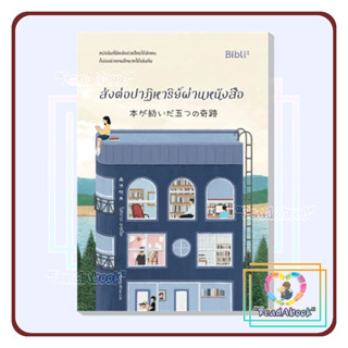 [พร้อมส่ง]หนังสือ ส่งต่อปาฏิหาริย์ผ่านหนังสือ#โมริซาวะ อากิโอะ#Bibli (บิบลิ)#วรรณกรรม#ReadAbook#มือ1