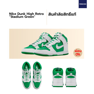 [ลิขสิทธิ์แท้-Authentic] Nike Dunk High “Stadium Green”