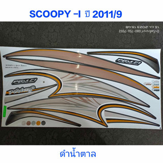 สติ๊กเกอร์ SCOOPY ตัวเก่า สีดำน้ำตาล ปี 2011 รุ่น 9 คุณภาพดี