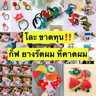 โละ ขาดทุน‼️ กิ๊ฟ ยางรัดผม ที่คาดผม น่ารัก