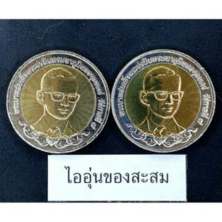  เหรียญ 10 บาท 2สี 80 ปี กระทรวงพาณิชย์ ขายยกชุด 2 เหรียญ (A12)
