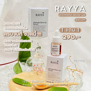 เซรั่มเรยา เซรั่มรีจูรัน RAYYA SERUM 15 ML. 1แถม1