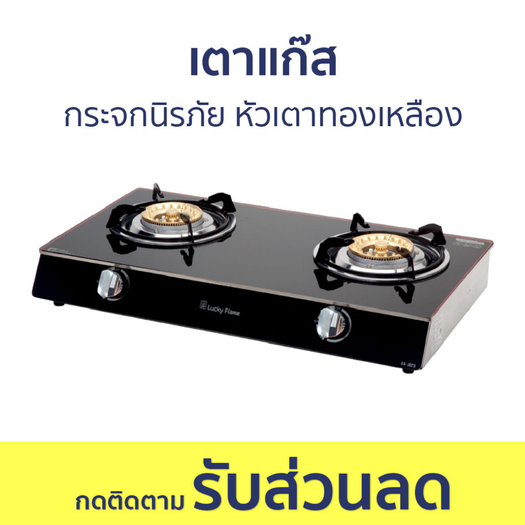 เตาแก๊ส Lucky Flame กระจกนิรภัย หัวเตาทองเหลือง AG-102S - เตาแก๊ส 2 หัว