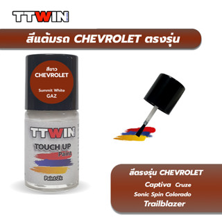 สีแต้มรถยนต์ตรงรุ่น CHEVROLET เนื้อสี 2k มาตรฐานอู่พ่นสีชั้นนำ ใช้ง่าย สีตรง ติดทน