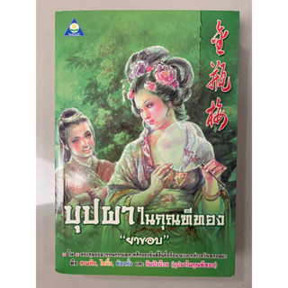 บุปผาในกุณฑีทอง (จินผิงเหมย The Plum in the Golden Vase) / บัณฑิตแห่งสุสานกล้วยไม้ผู้ยิ้มเยาะ