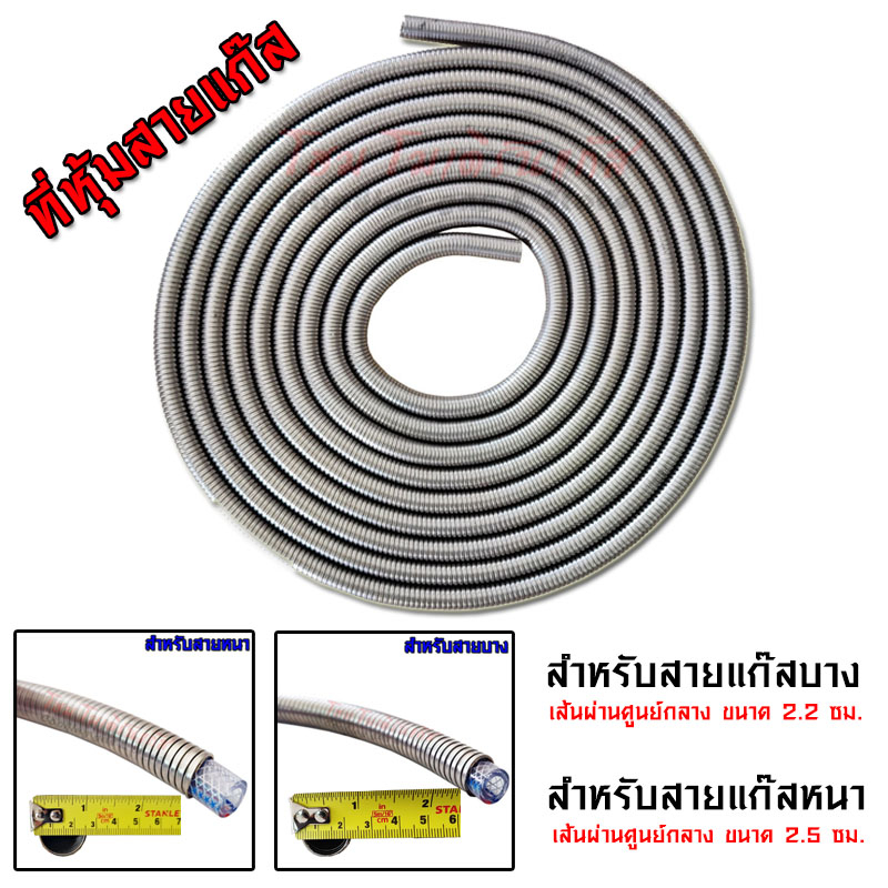 ตัวหุ้มสายแก๊ส สำหรับ สายแก๊ส หนา-บาง วัสดุสแตนเลส สามารถยืดได้ กันหนูกัดสายและสายแก๊สขาด ความยาว 50 ซม.