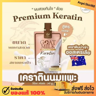 ✨(พร้อมส่ง) Carista Goat Milk Keratin เคราตินนมแพะ แบบซอง พรีเมี่ยมเคราติน ทรีทเม้นท์บำรุงผมเสีย ลดผมร่วง ผมนุ่มลื่น