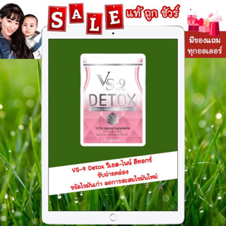 [พร้อมส่ง แท้ 💯%] "ส่งฟรี มีของแถม" VS-9 Detox วีเอส-ไนน์ ดีทอกซ์ ขับถ่ายคล่อง ขจัดไขมันเก่า ลดการสะสมไขมันใหม่