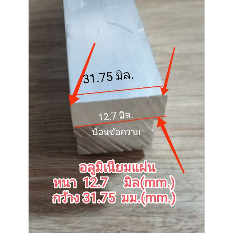 12.7x31.75มิล อลูมิเนียมเกรด6063<<หนา 12.7 มม.กว้าง 31.75 มม. แบ่งขายราคาต่อชิ้น