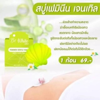 สบู่Be White (สบู่หอยหอม) ของแท้