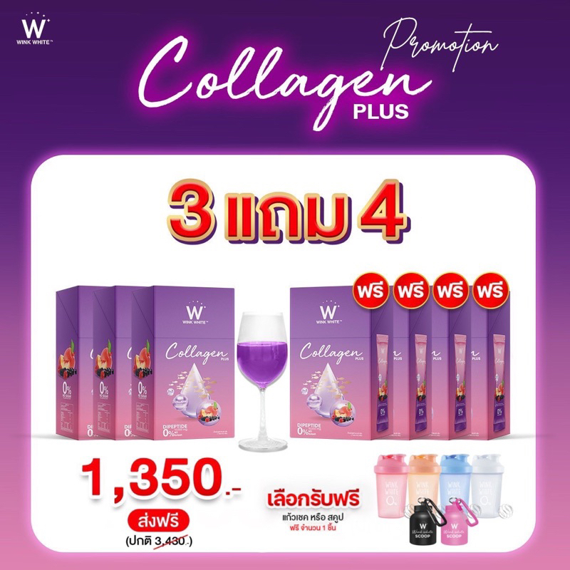 3แถม4  WINK WHITE W Collagen Plus วิงค์ไวท์ ดับเบิ้ลยู คอลลาเจนพลัส