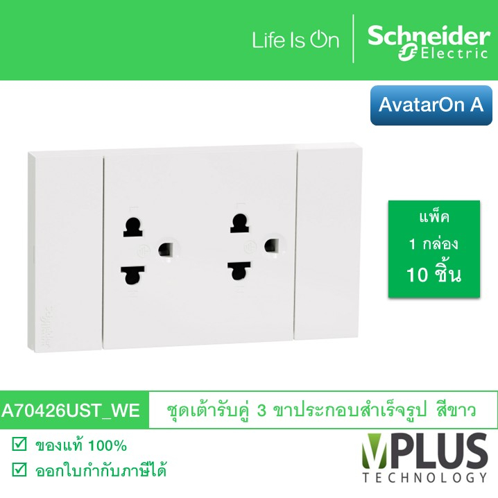 [แพ็ค 10 ชิ้น] Schneider ชุดเต้ารับปลั๊กไฟคู่ 3 ขา รุ่น AvatarOn A A70426UST_WE ชไนเดอร์