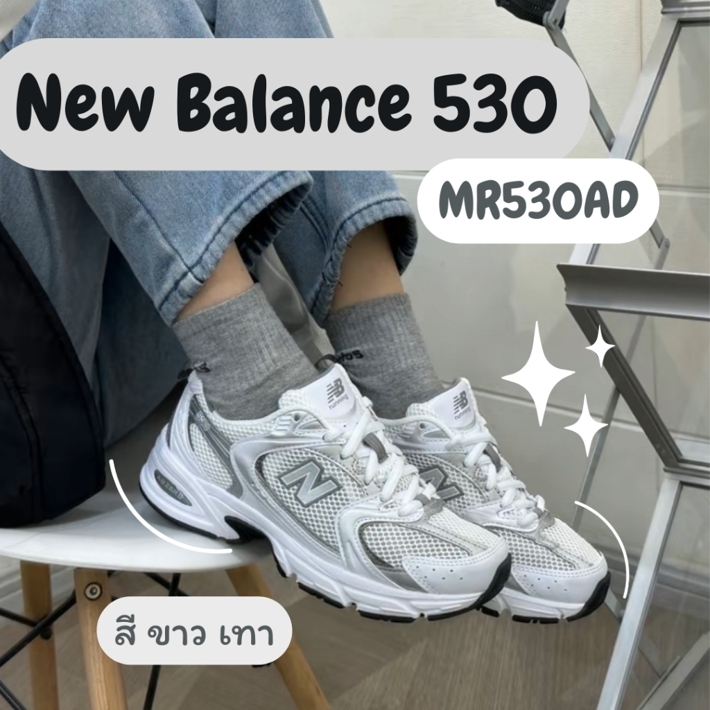 New Balance 530 AD MR530AD สีเงิน น้ำหนักเบา ใส่สบายมาก (ของแท้100%) พร้อมส่ง