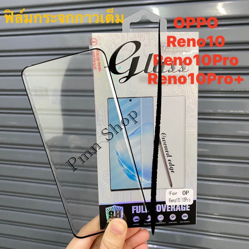 ส่งในไทย ฟิล์มกระจกกาวเต็ม OPPO Reno10/Reno10Pro/Reno10Pro+ฟิล์มกระจกติดหน้อจอ บวกอุปกรณ์พร้อมติดตั้ง