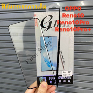 📮ส่งในไทย🚚ฟิล์มกระจกกาวเต็ม OPPO Reno10/Reno10Pro/Reno10Pro+ฟิล์มกระจกติดหน้อจอ บวกอุปกรณ์พร้อมติดตั้ง